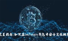 : 完美指南：如何在imToken钱包中安全高效地转币
