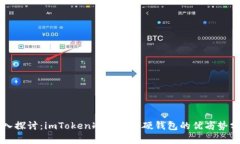深入探讨：imToken冷钱包与硬钱包的优劣势分析
