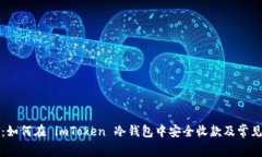 全面解析：如何在 imToken 冷钱包中安全收款及常