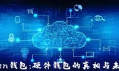 imToken钱包：硬件钱包的真相与未来展望