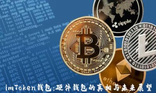 
imToken钱包：硬件钱包的真相与未来展望
