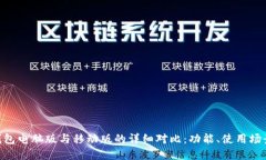 imToken钱包电脑版与移动版的详细对比：功能、使