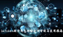 imToken硬件钱包的安全性分析与使用指南