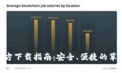 imToken钱包官方下载指南：安全、便捷的苹果用户