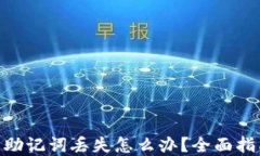 imToken钱包助记词丢失怎么办？全面指南与解决方