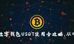 新手必看：数字钱包USDT使用全攻略，从入门到精