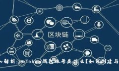 : 深入解析：imToken钱包账号是什么？如何创建与