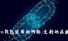 imToken钱包使用的网络：支持的区块链一览
