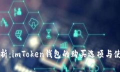 全面解析：imToken钱包的购买选项与使用指南