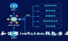 如何下载和使用imToken钱包查看IMU资产