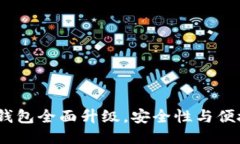 imToken冷钱包全面升级，安全性与便捷性双保障！