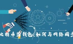 比特币落钱包：如何与网络同步