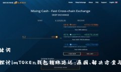 和关键词深入探讨imTOKEn钱