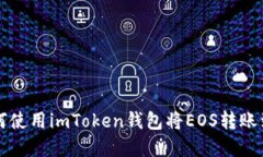 详解如何使用imToken钱包将EOS转账到交易所