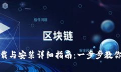 : 比特币钱包客户端下载与安装详细指南：一步步