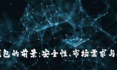 区块链硬件钱包的前景：安全性、市场需求与技