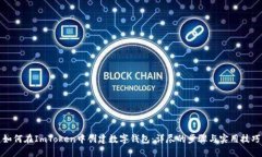 如何在ImToken中创建数字钱包：详尽的步骤与实用