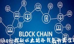 imToken：探秘以太坊冷钱包的最佳选择