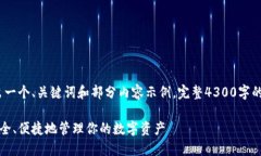 提示：由于篇幅限制，此处将给出一个、关键词