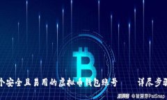 如何创建一个安全且易用的虚拟币钱包账号——