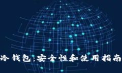 imToken冷钱包：安全性和使用指南全面解析