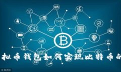 全面解析：虚拟币钱包如何实现比特币的兑换与