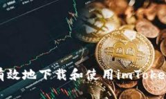 : 如何安全有效地下载和使用imToken钱包苹果版