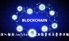 深入解析：imToken钱包互转费用与费率详解