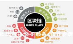 : imToken钱包收款确认完全指南：操作步骤与常见