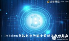 : imToken钱包私钥的安全管理与找回指南