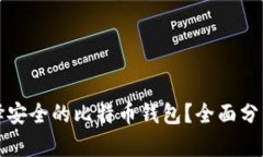 如何选择安全的比特币钱包？全面分析与推荐