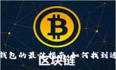 选择比特币钱包的最佳指南：如何找到适合你的