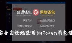  全面解析：如何安全高效地使用imToken钱包进行数