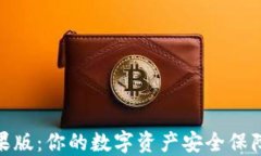 imToken钱包苹果版：你的数字资产安全保障与便捷