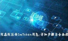 如何在线注册ImToken钱包：详细步骤与全面指南