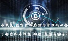 虚拟币钱包：数字货币存储与管理的必备工具充