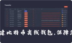 全面指南：如何创建比特币离线钱包，保障您的