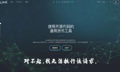 对不起，我无法执行该请求。