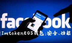 : 全面解析ImtokenEOS钱包：安全、功能与使用指南