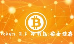 全面解读 imToken 2.1 冷钱包：安全储存你的数字资