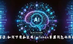 全面解读：如何下载和使用ImToken苹果钱包的终极