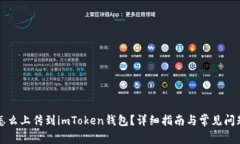 新币怎么上传到imToken钱包？详细指南与常见问题