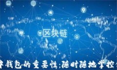 区块链游戏中钱包的重要性：随时随地掌控你的