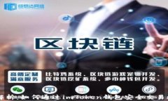 全面解析：如何通过imToken钱包安全交易比特币