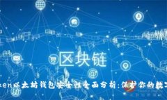 imToken以太坊钱包安全性全面分析：保护你的数字
