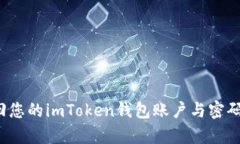 如何有效找回您的imToken钱包账户与密码？全方位