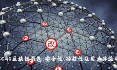 全面解读CCGO区块链钱包：