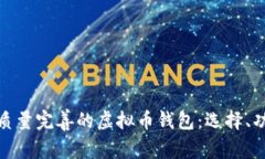 全面解析高质量完善的虚