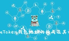 : 了解imToken钱包地址的构成及其开头特征