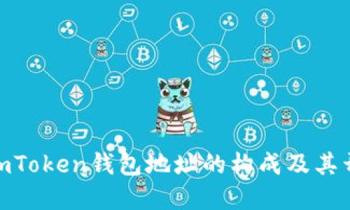 : 了解imToken钱包地址的构成及其开头特征
